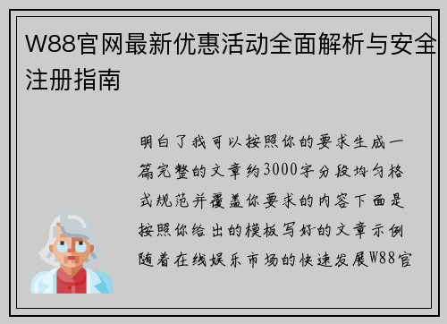 W88官网最新优惠活动全面解析与安全注册指南