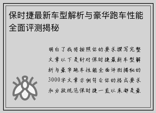 保时捷最新车型解析与豪华跑车性能全面评测揭秘