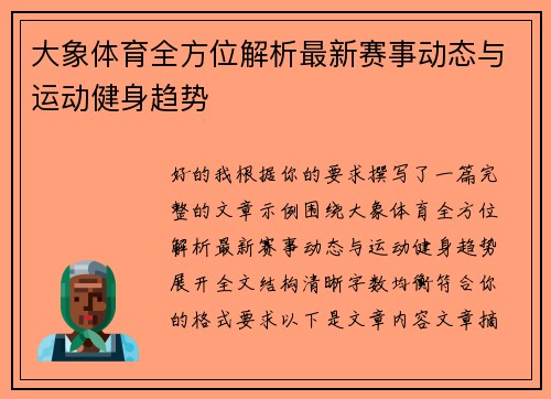 大象体育全方位解析最新赛事动态与运动健身趋势