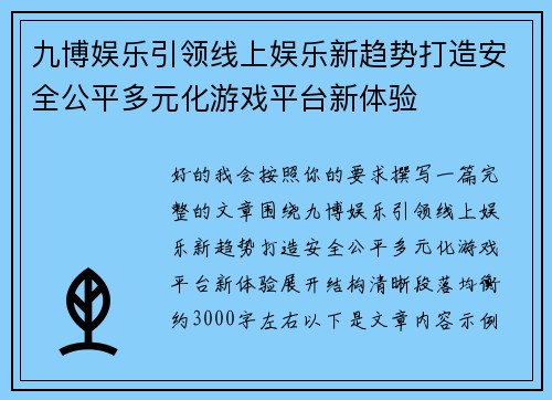 九博娱乐引领线上娱乐新趋势打造安全公平多元化游戏平台新体验