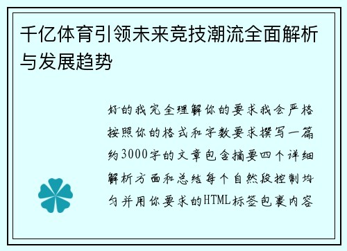 千亿体育引领未来竞技潮流全面解析与发展趋势