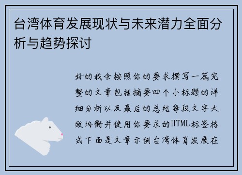 台湾体育发展现状与未来潜力全面分析与趋势探讨