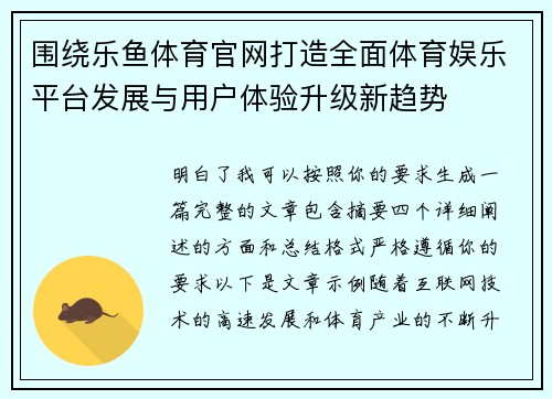 围绕乐鱼体育官网打造全面体育娱乐平台发展与用户体验升级新趋势