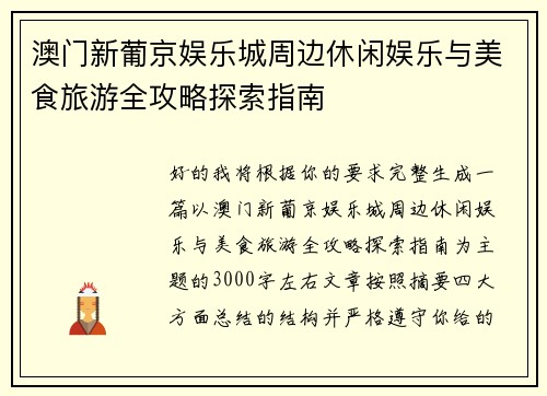 澳门新葡京娱乐城周边休闲娱乐与美食旅游全攻略探索指南