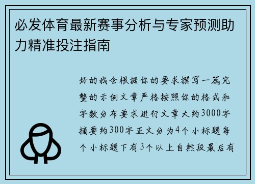 必发体育最新赛事分析与专家预测助力精准投注指南