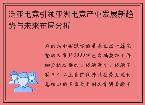 泛亚电竞引领亚洲电竞产业发展新趋势与未来布局分析