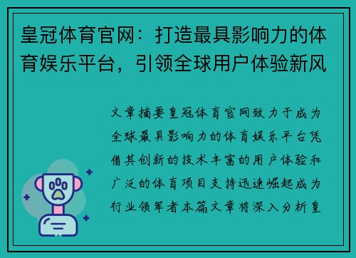 皇冠体育官网：打造最具影响力的体育娱乐平台，引领全球用户体验新风尚