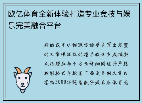 欧亿体育全新体验打造专业竞技与娱乐完美融合平台
