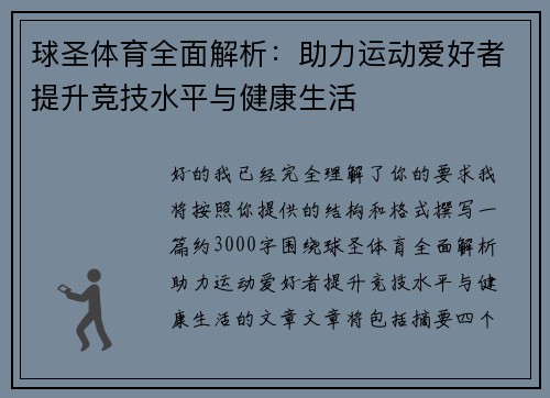 球圣体育全面解析：助力运动爱好者提升竞技水平与健康生活