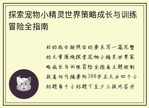 探索宠物小精灵世界策略成长与训练冒险全指南