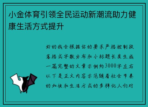 小金体育引领全民运动新潮流助力健康生活方式提升