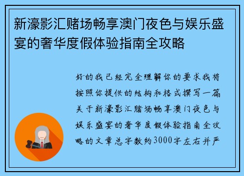 新濠影汇赌场畅享澳门夜色与娱乐盛宴的奢华度假体验指南全攻略