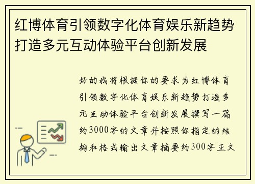 红博体育引领数字化体育娱乐新趋势打造多元互动体验平台创新发展