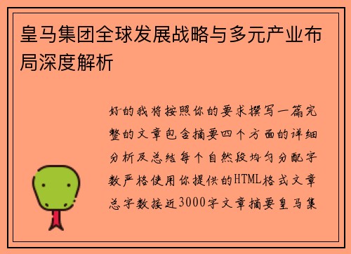 皇马集团全球发展战略与多元产业布局深度解析