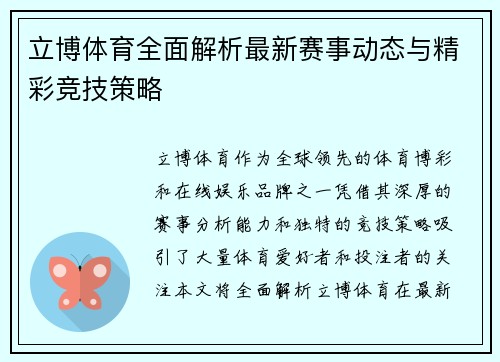 立博体育全面解析最新赛事动态与精彩竞技策略