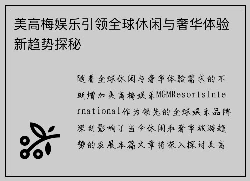 美高梅娱乐引领全球休闲与奢华体验新趋势探秘