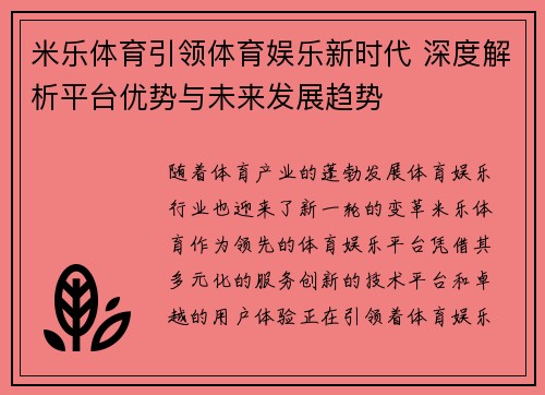 米乐体育引领体育娱乐新时代 深度解析平台优势与未来发展趋势