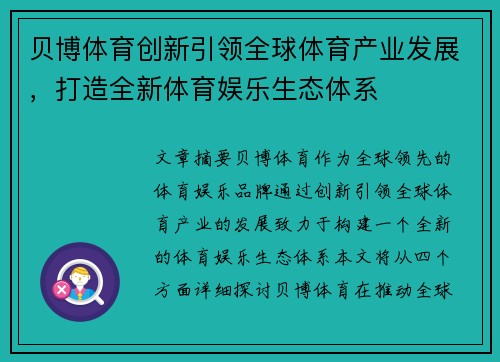 贝博体育创新引领全球体育产业发展，打造全新体育娱乐生态体系