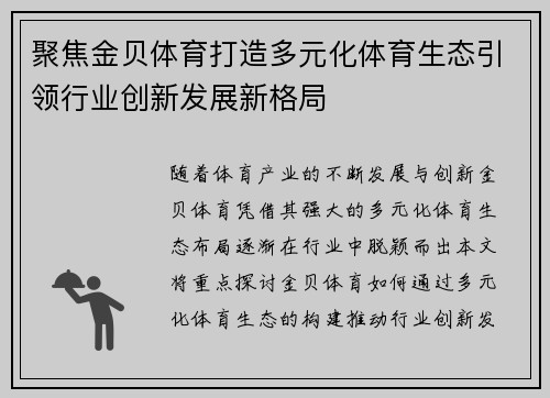 聚焦金贝体育打造多元化体育生态引领行业创新发展新格局