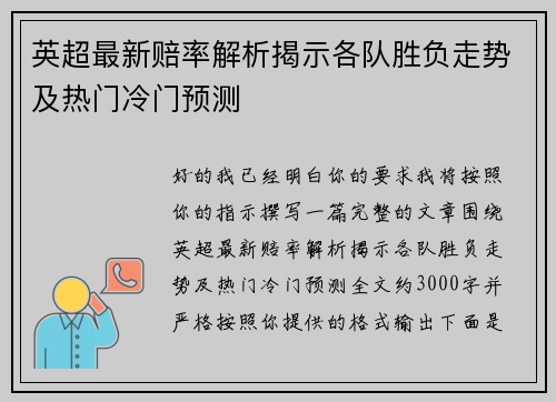 英超最新赔率解析揭示各队胜负走势及热门冷门预测
