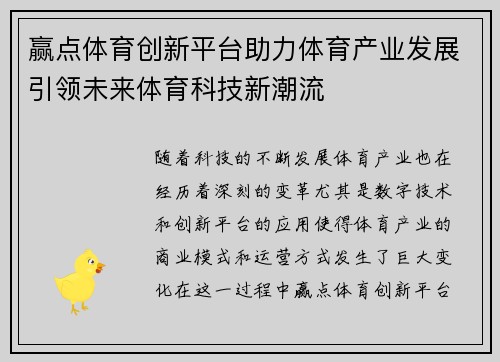 赢点体育创新平台助力体育产业发展引领未来体育科技新潮流