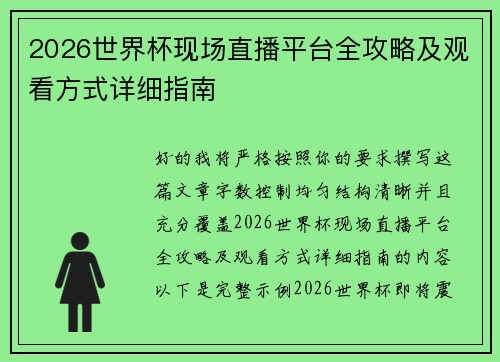 2026世界杯现场直播平台全攻略及观看方式详细指南