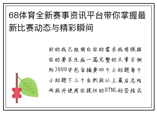 68体育全新赛事资讯平台带你掌握最新比赛动态与精彩瞬间