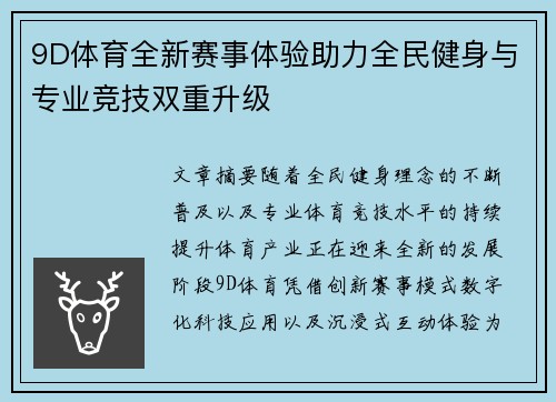 9D体育全新赛事体验助力全民健身与专业竞技双重升级