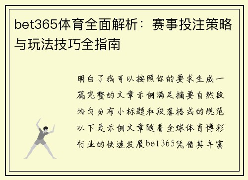 bet365体育全面解析：赛事投注策略与玩法技巧全指南