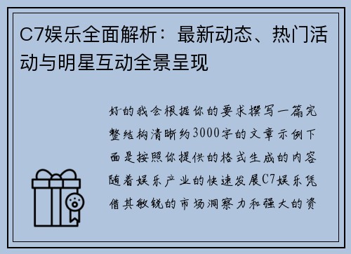C7娱乐全面解析：最新动态、热门活动与明星互动全景呈现
