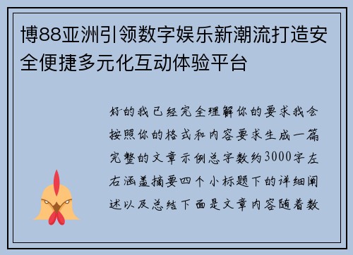 博88亚洲引领数字娱乐新潮流打造安全便捷多元化互动体验平台