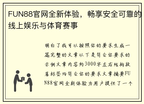 FUN88官网全新体验，畅享安全可靠的线上娱乐与体育赛事