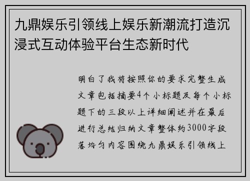 九鼎娱乐引领线上娱乐新潮流打造沉浸式互动体验平台生态新时代