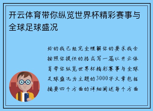 开云体育带你纵览世界杯精彩赛事与全球足球盛况