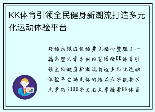 KK体育引领全民健身新潮流打造多元化运动体验平台