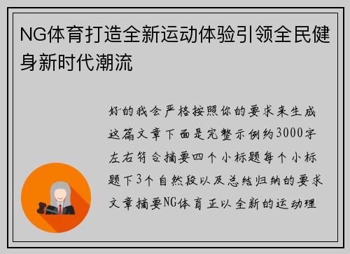 NG体育打造全新运动体验引领全民健身新时代潮流 NG体育打造全新运动体验引领全民健身新时代潮流