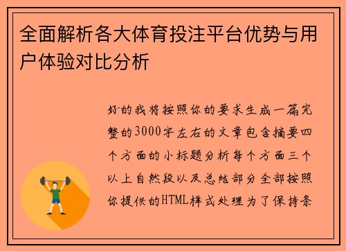 全面解析各大体育投注平台优势与用户体验对比分析
