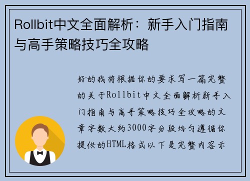 Rollbit中文全面解析：新手入门指南与高手策略技巧全攻略
