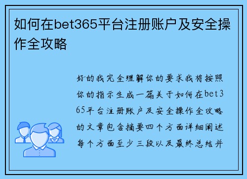 如何在bet365平台注册账户及安全操作全攻略