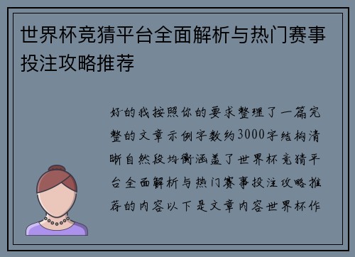 世界杯竞猜平台全面解析与热门赛事投注攻略推荐
