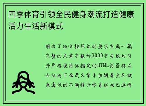 四季体育引领全民健身潮流打造健康活力生活新模式