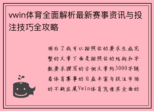 vwin体育全面解析最新赛事资讯与投注技巧全攻略