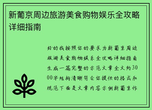 新葡京周边旅游美食购物娱乐全攻略详细指南