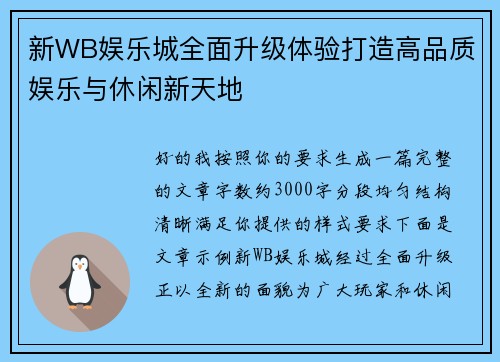 新WB娱乐城全面升级体验打造高品质娱乐与休闲新天地