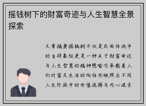 摇钱树下的财富奇迹与人生智慧全景探索 摇钱树下的财富奇迹与人生智慧全景探索