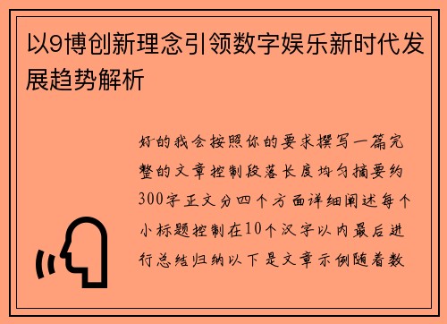以9博创新理念引领数字娱乐新时代发展趋势解析
