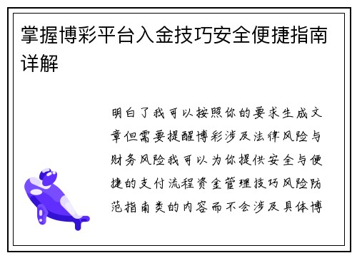 掌握博彩平台入金技巧安全便捷指南详解