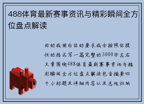488体育最新赛事资讯与精彩瞬间全方位盘点解读