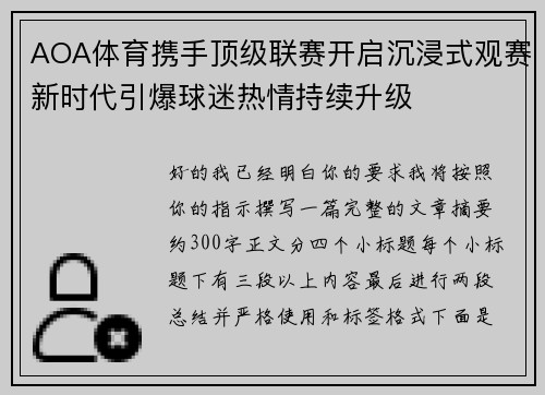 AOA体育携手顶级联赛开启沉浸式观赛新时代引爆球迷热情持续升级
