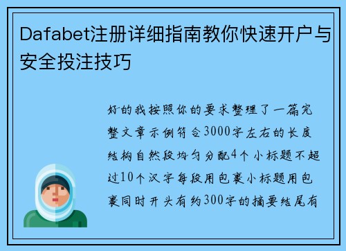 Dafabet注册详细指南教你快速开户与安全投注技巧